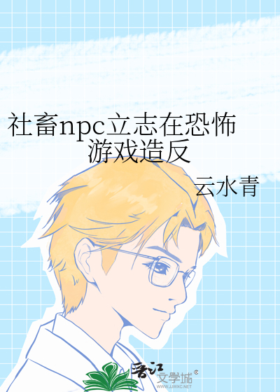 社畜npc立志在恐怖游戏造反