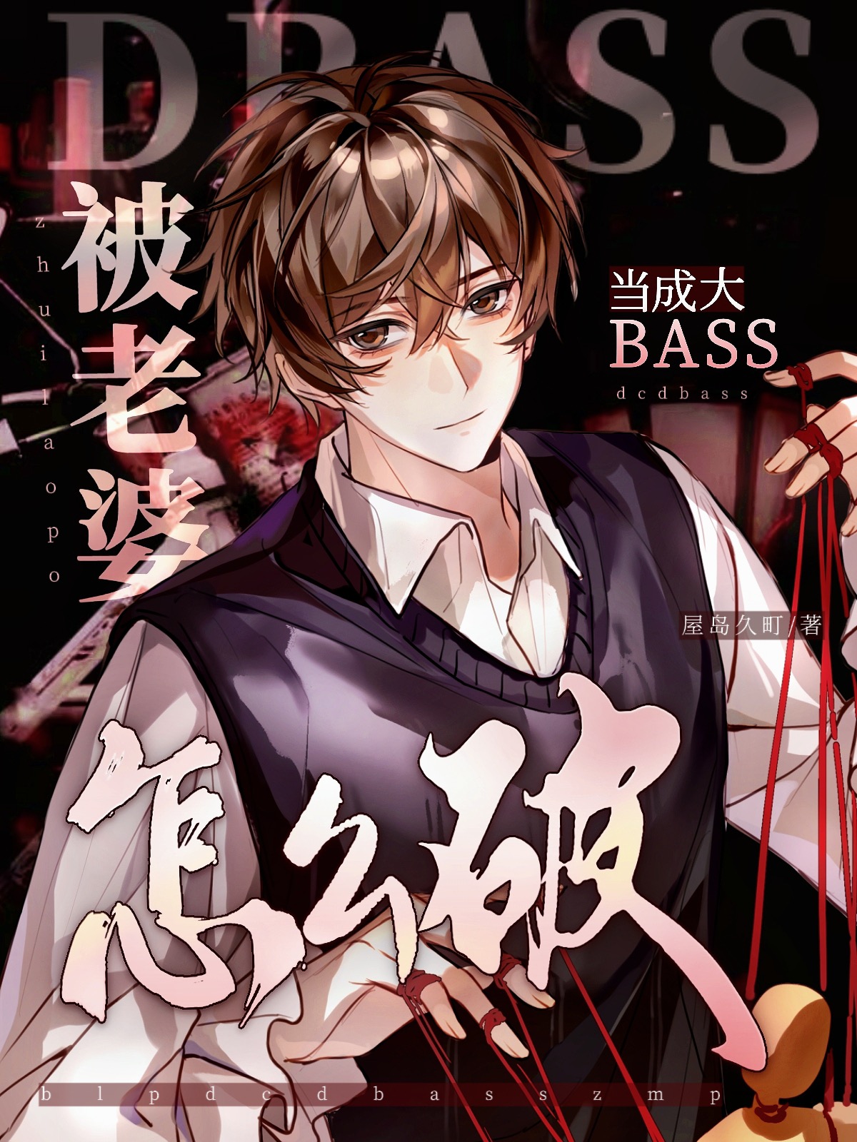 被老婆当成大BASS怎么破