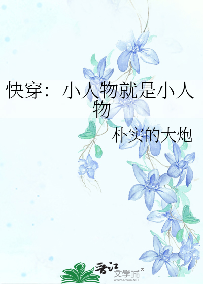 快穿：小人物就是小人物