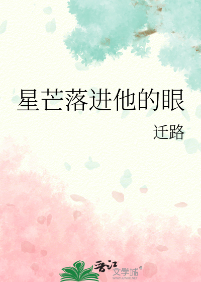 星芒落进他的眼