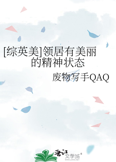 [综英美]领居有美丽的精神状态