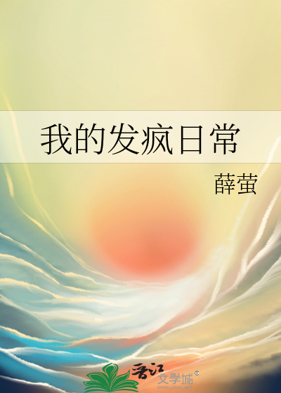 我的发疯日常
