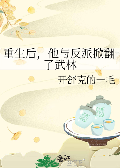 重生后，他与反派掀翻了武林