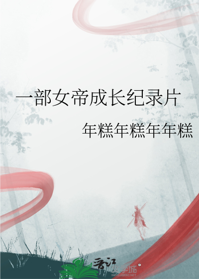 一部女帝成长纪录片