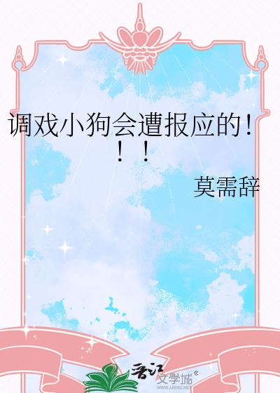 调戏小狗会遭报应的！！！