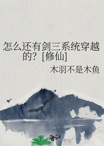 怎么还有剑三系统穿越的？[修仙]