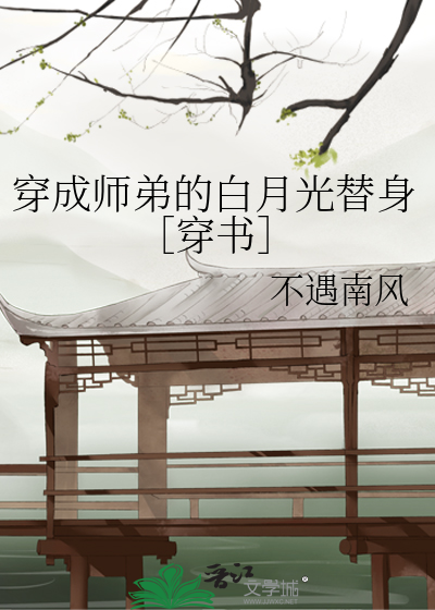 穿成师弟的白月光替身［穿书］