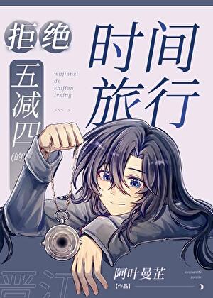 [柯南]拒绝五减四的时间旅行