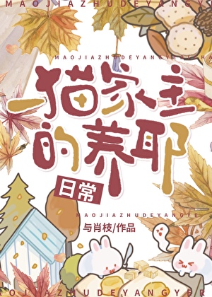 喵家主的养耶日常