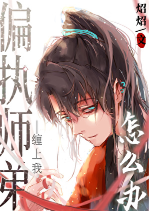 病娇师弟缠上我怎么办