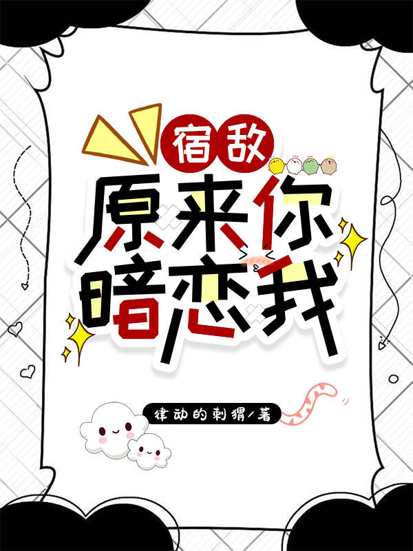 宿敌，原来你暗恋我