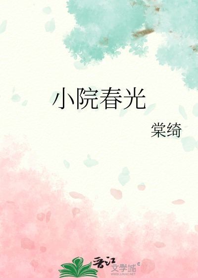 小院春光