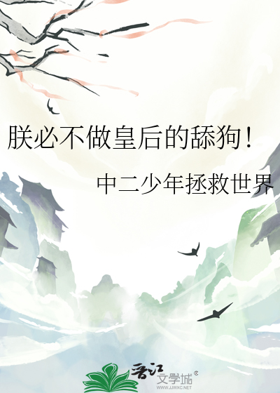 朕必不做皇后的舔狗！