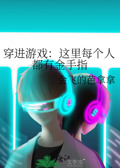 穿进游戏：这里每个人都有金手指