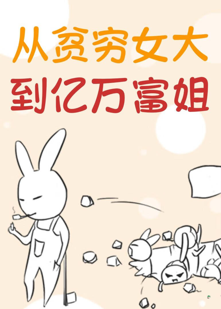从贫穷女大到亿万富姐