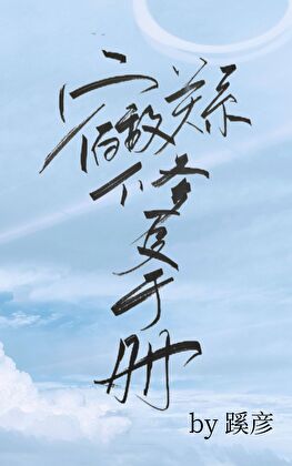 宿敌关系修复手册