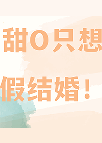 甜O只想假结婚