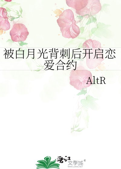 被白月光背刺后开启恋爱合约