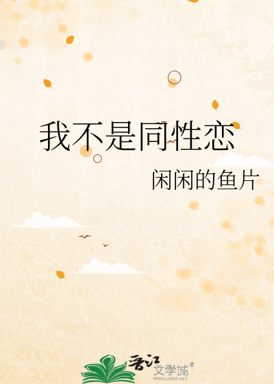 我不是同性恋