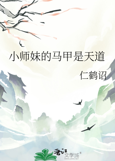 小师妹的马甲是天道