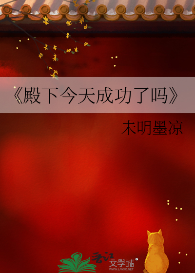 《殿下今天成功了吗