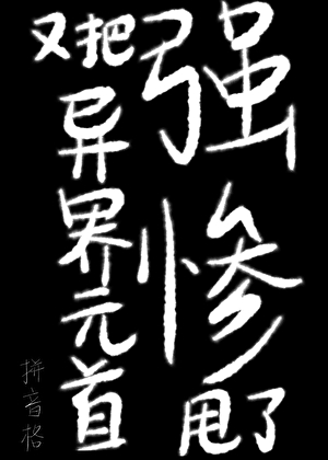 又把强惨异界元首甩了