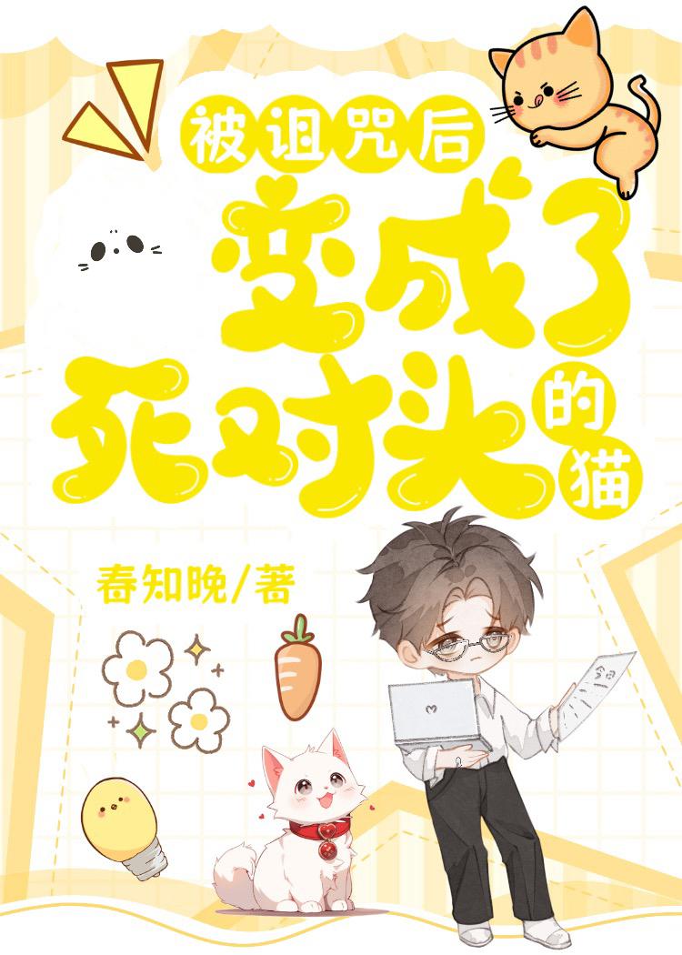 被诅咒后，变成了死对头的猫