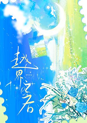 越界之后[姐狗]