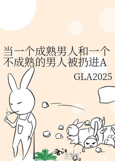 当一个成熟男人和一个不成熟的男人被扔进ABO文学会发生什么？