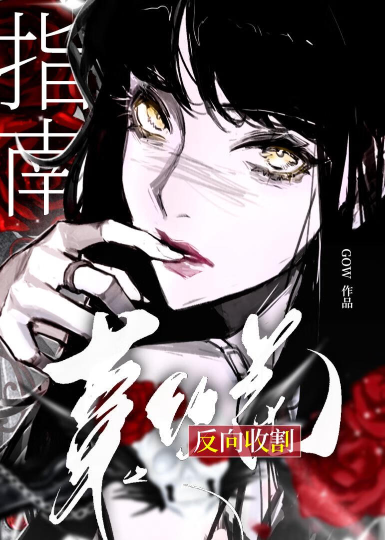 和笨蛋菟丝花先婚后爱了