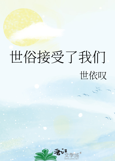 世俗接受了我们