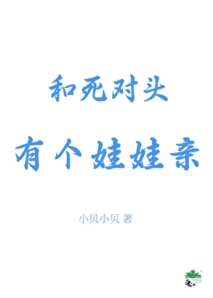 和死对头有个娃娃亲