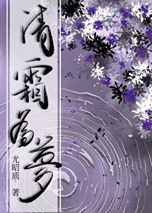 清霜为梦