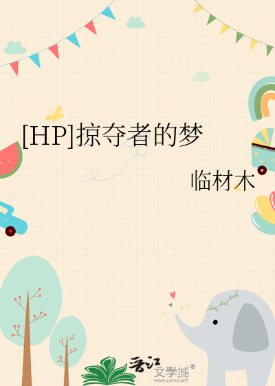 [HP]掠夺者的梦