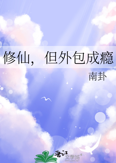 修仙，但外包成瘾