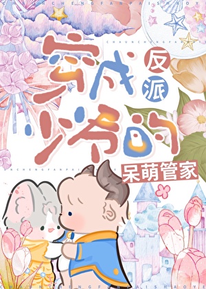 反派少爷的呆萌管家[穿书]