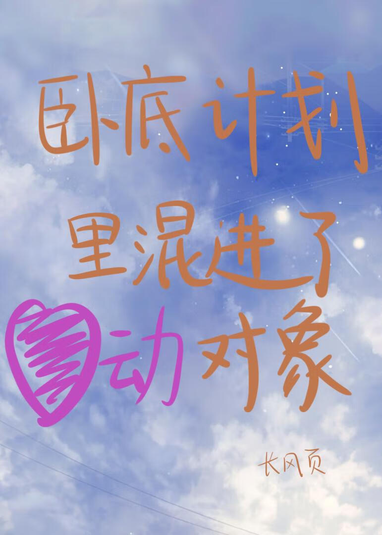 卧底计划里混进了心动对象