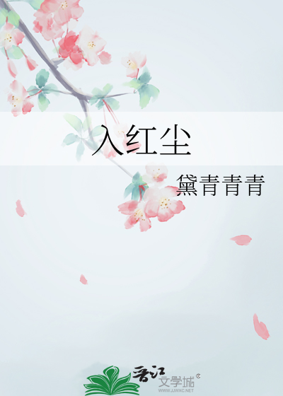 入红尘