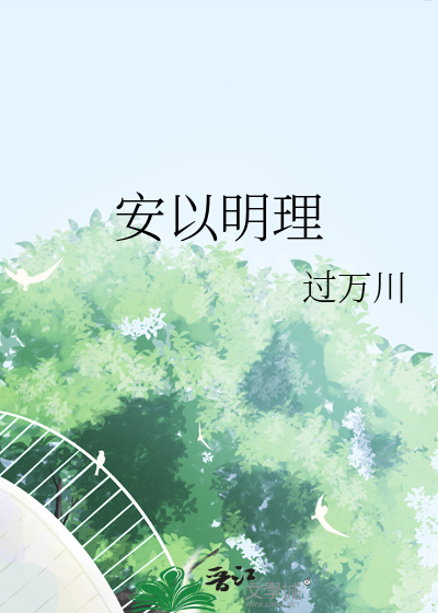 安以明理