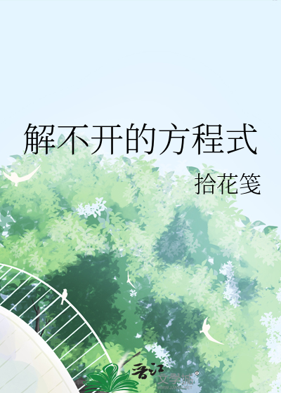 解不开的方程式