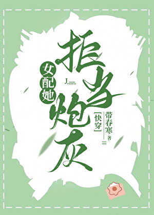 女配她拒当炮灰[快穿]