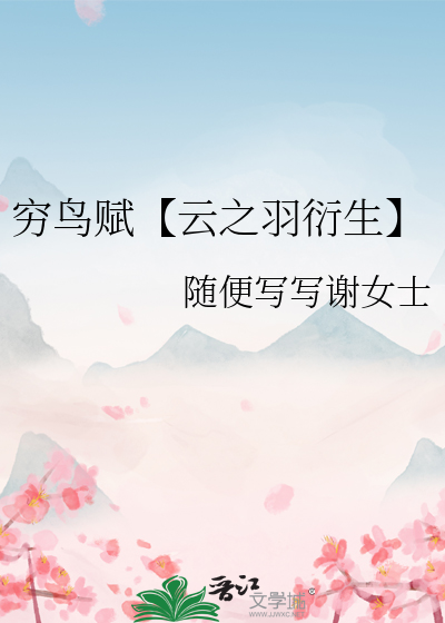 穷鸟赋【云之羽衍生】