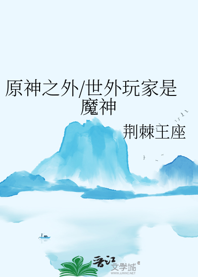 原神之外/世外玩家是魔神