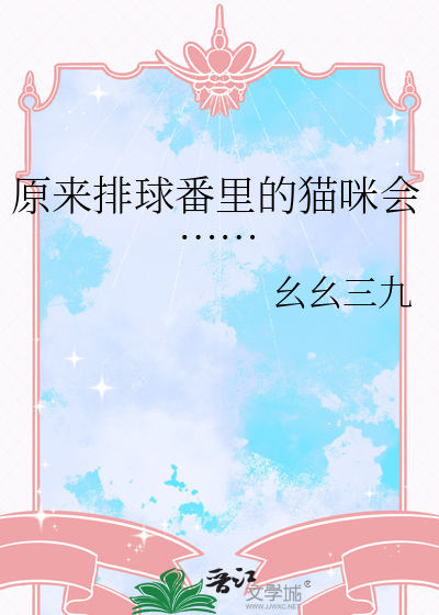 原来排球番里的猫咪会……