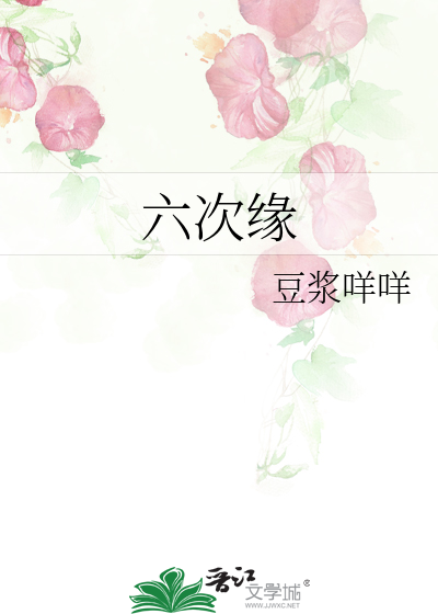六次缘