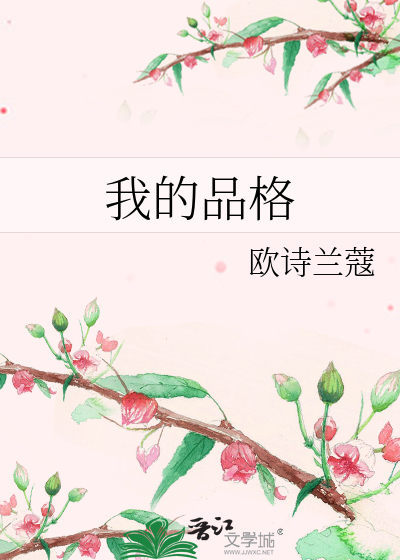 我的品格