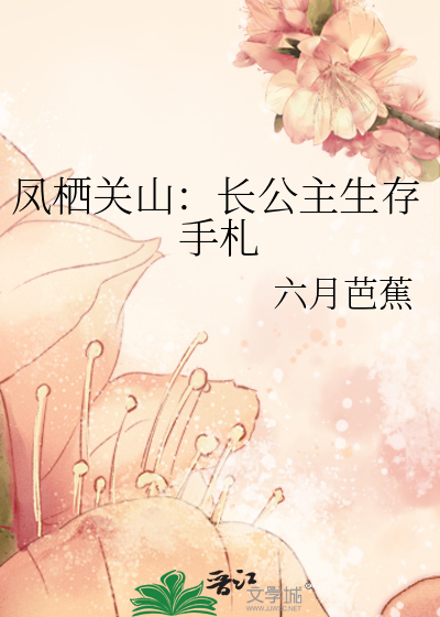 凤栖关山：长公主生存手札