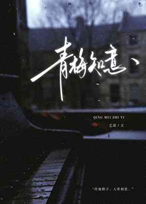 青梅知意[京圈]