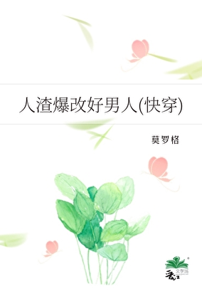 人渣爆改好男人(快穿)