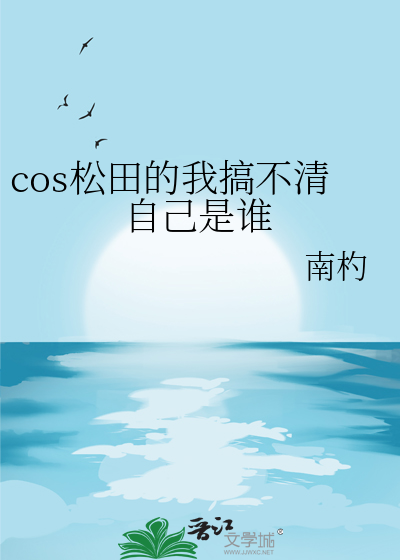cos松田的我搞不清自己是谁